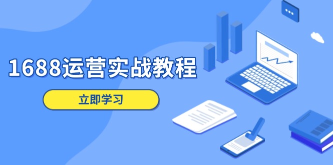 1688运营实战教程：店铺定位/商品管理/爆款打造/数字营销/客户服务等_就是爱分享