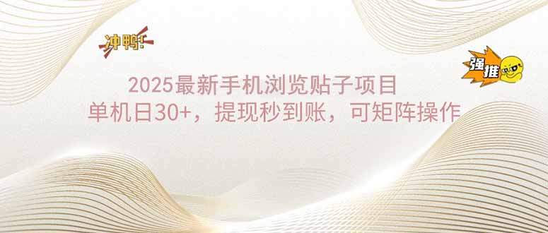 2025手机浏览帖子单机日30+，提现秒到账，可矩阵操作_就是爱分享