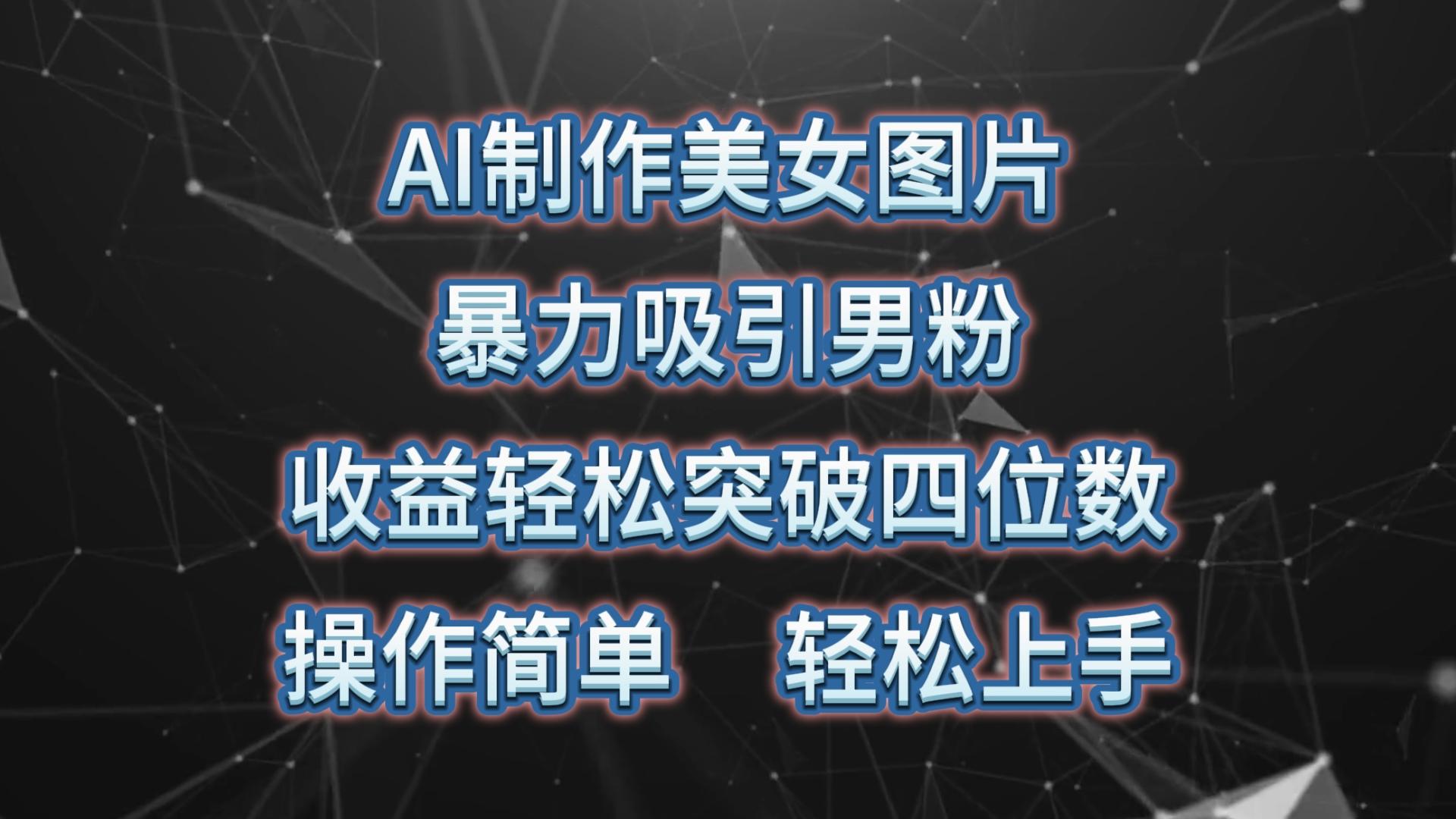 AI制作美女图片，暴力吸引男粉，收益轻松突破四位数，操作简单 上手难度低_就是爱分享