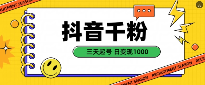 抖音千粉项目，自然涨粉变现，三天起号，日变现1k【揭秘】_就是爱分享