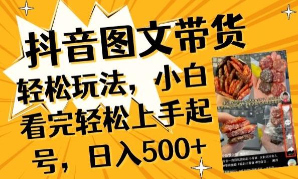 抖音图文带货已过时?那你不如仔细看看这个，小白看完轻松上手起号，日入500+不是梦【揭秘】_就是爱分享