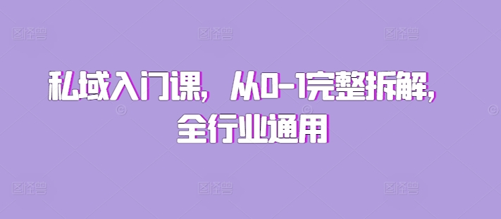 私域入门课，从0-1完整拆解，全行业通用_就是爱分享