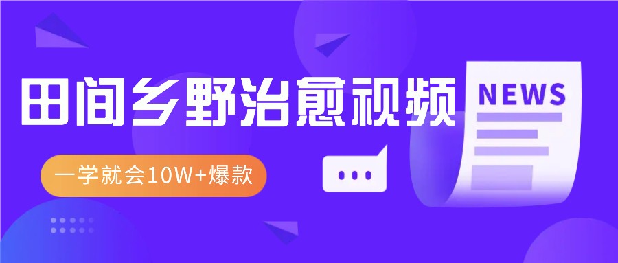 一学就会，1分钟教会你，10W+爆款田间乡野治愈视频(附提示词技巧)_就是爱分享