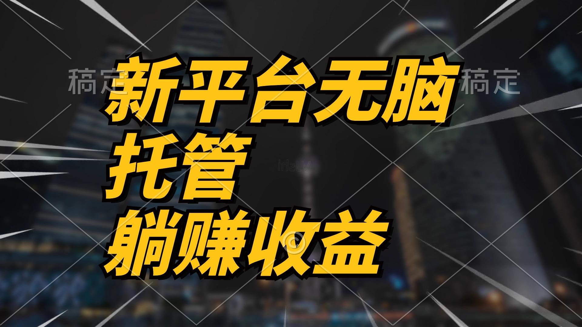 最新平台一键托管，躺赚收益分成 配合管道收益，日产无上限_就是爱分享
