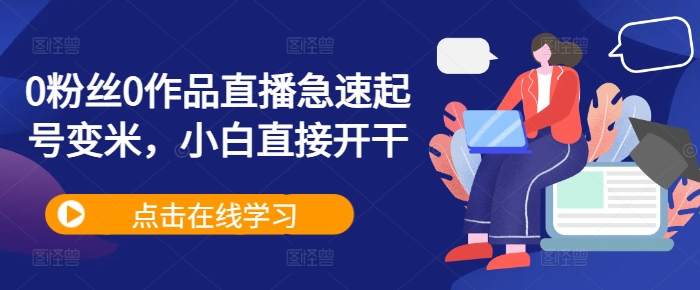 0粉丝0作品直播急速起号变米，小白直接开干_就是爱分享
