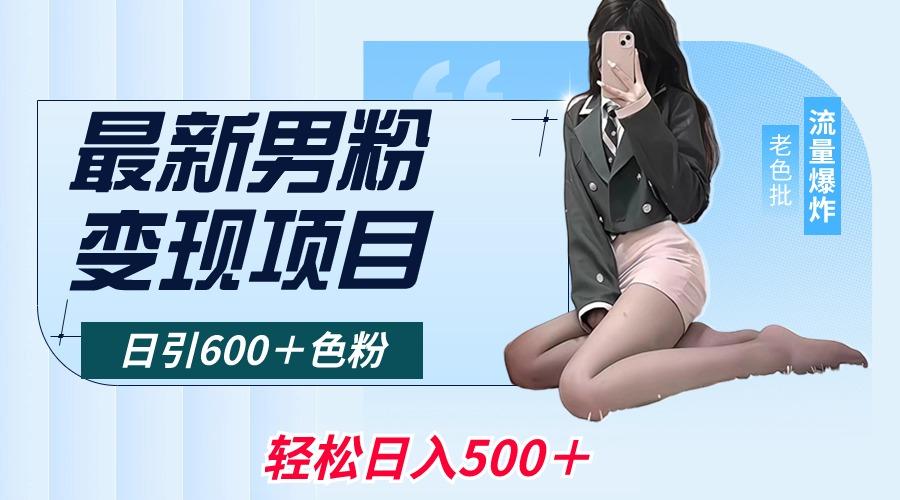 最新男粉变现项目，日引600＋色粉，全平台通用，轻松日入500＋_就是爱分享