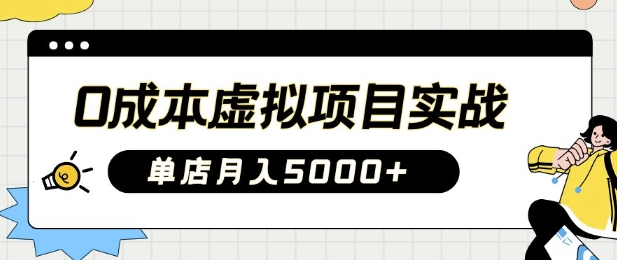 0成本虚拟项目实战手把手教你落地，单店月入5k_就是爱分享