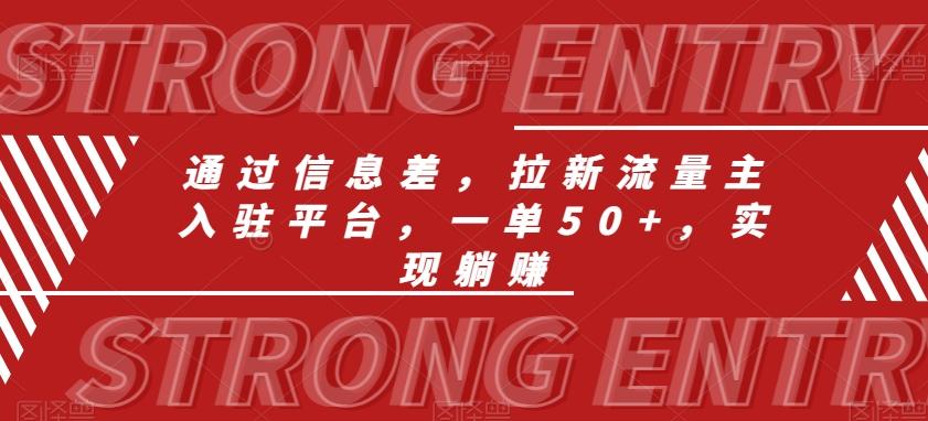 通过信息差，拉新流量主入驻平台，一单50+，实现躺赚_就是爱分享