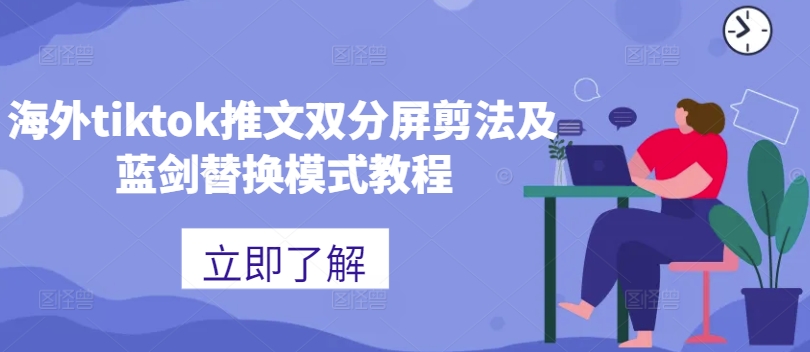 海外tiktok推文双分屏剪法及蓝剑替换模式教程_就是爱分享