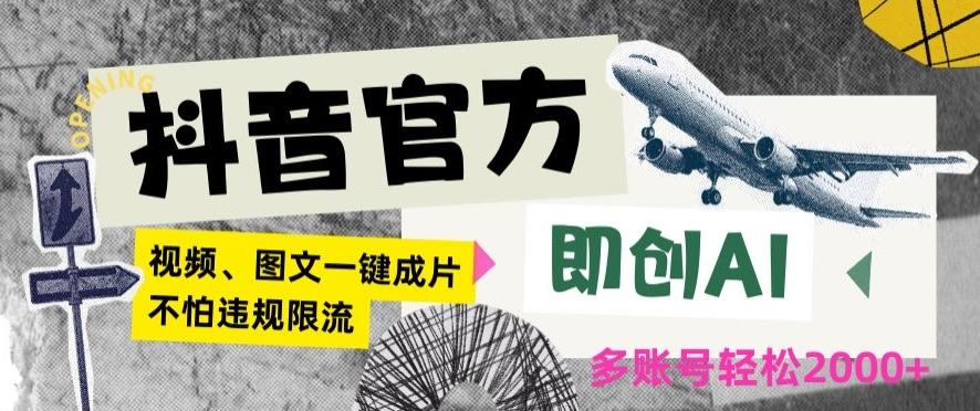 抖音官方即创AI一键图文带货不怕违规限流日入2000+【揭秘】_就是爱分享