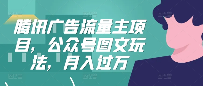 腾讯广告流量主项目，公众号图文玩法，月入过万_就是爱分享