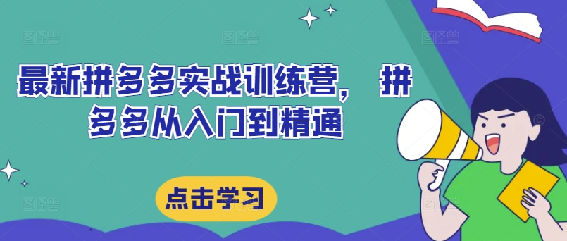 最新拼多多实战训练营， 拼多多从入门到精通_就是爱分享