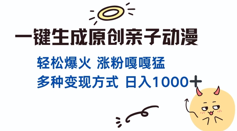 一键生成原创亲子对话动漫 单视频破千万播放 多种变现方式 日入多张_就是爱分享