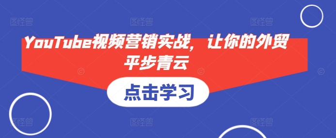 YouTube视频营销实战，让你的外贸平步青云_就是爱分享