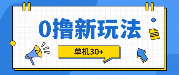 0撸项目新玩法，可批量操作，单机30+，有手机就行【揭秘】_就是爱分享