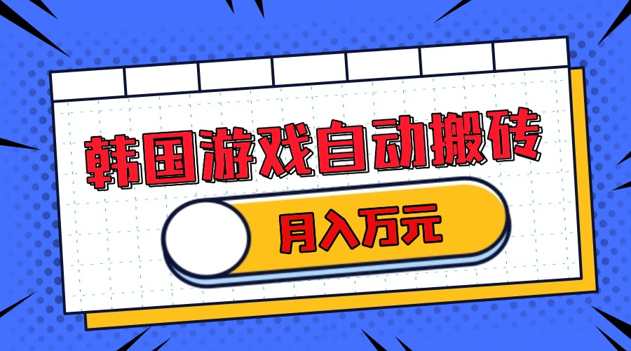 韩国游戏无脑搬砖单机收益200+ 轻松月入万元_就是爱分享