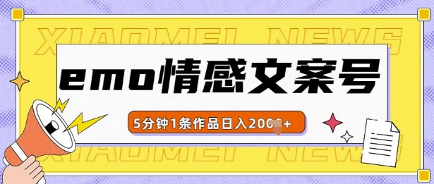 emo情感文案号几分钟一个作品，多种变现方式，轻松日入多张【揭秘】_就是爱分享