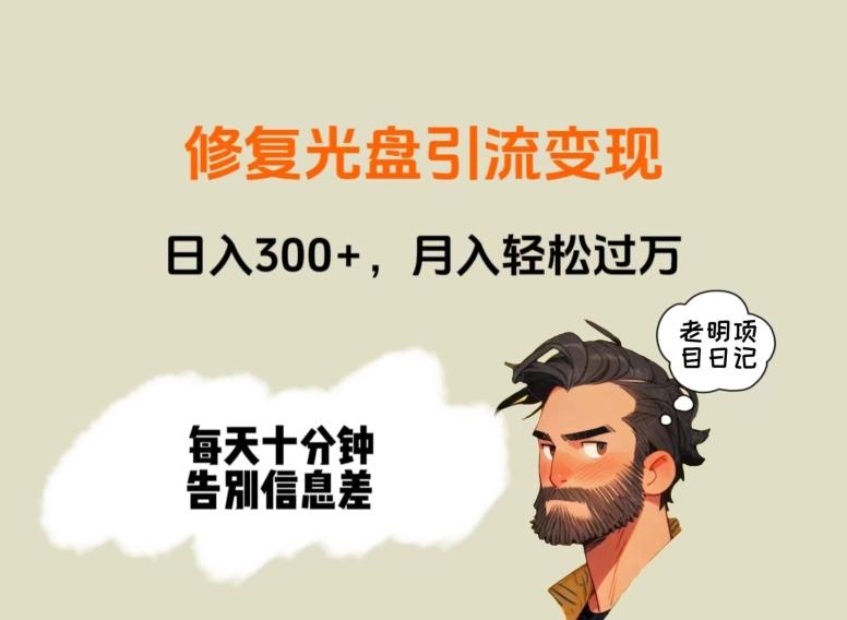 修复光盘引流变现，日入300+，月入轻松过万_就是爱分享