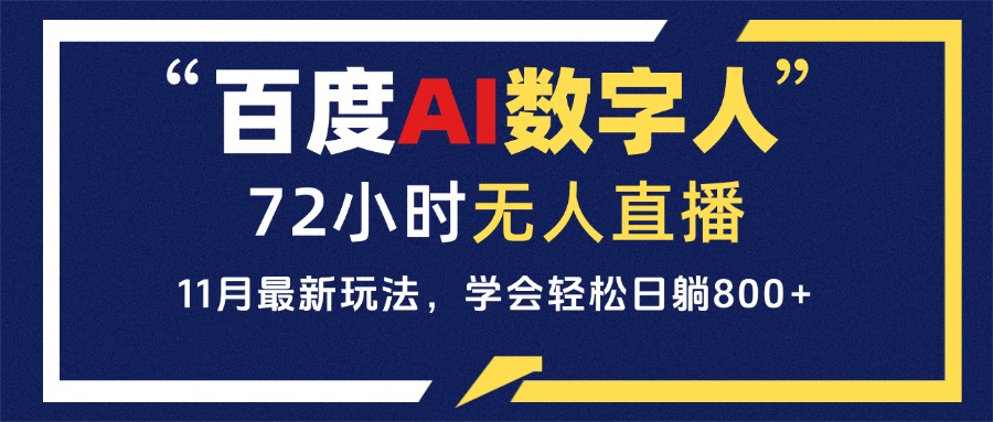 百度AI数字人直播，24小时无人值守，小白易上手，每天轻松躺赚800+_就是爱分享