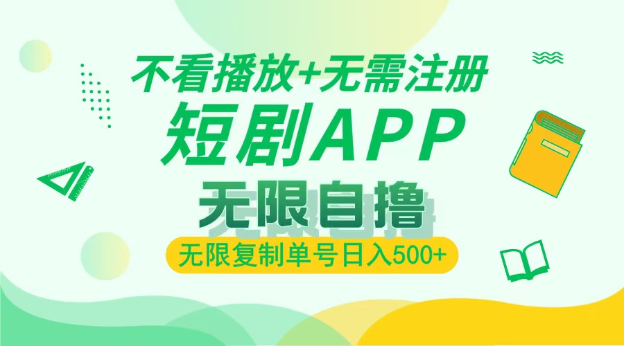 2024最新短剧玩法，无需注册，不看播放，无限复制单号轻松日入500+_就是爱分享