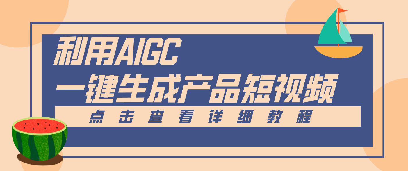 一键生成【电商产品短视频】2.0新玩法，零门槛轻松做原创，月入万元_就是爱分享