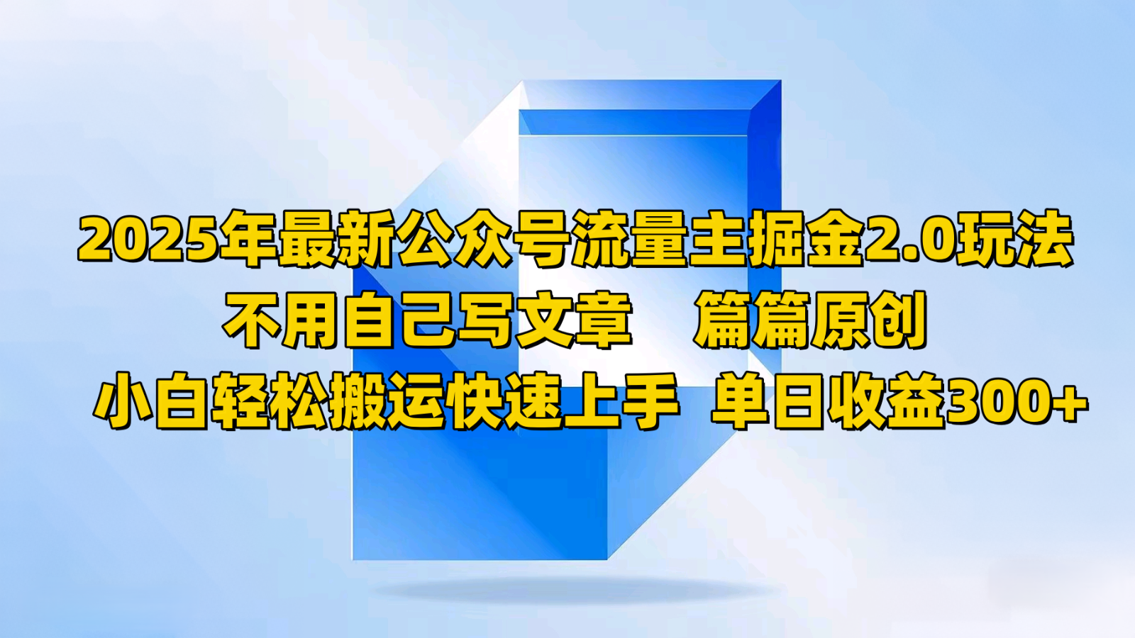 2025年最新公众号流量主掘金2.0玩法，不用自己写文章篇篇原创，小白轻松搬运快速上手_就是爱分享