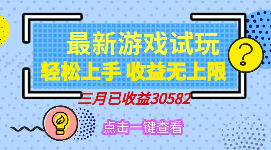 轻松日入500+，小游戏试玩，轻松上手，收益无上限，实现睡后收益！_就是爱分享