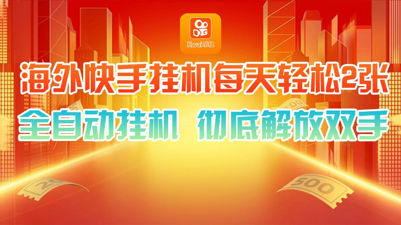 海外快手挂机，利用工具全自动看广告 ，每天轻松两三张_就是爱分享