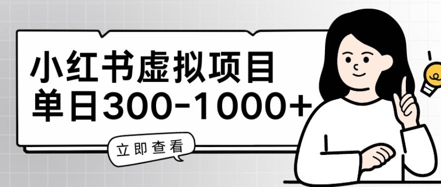 小红书虚拟项目家长会项目，单日一到三张【揭秘】_就是爱分享