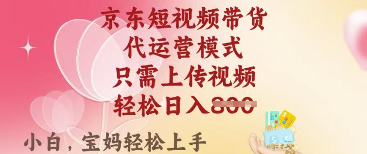 京东短视频带货，2025翻身项目，只需上传视频，单月稳定变现8k+【揭秘】_就是爱分享