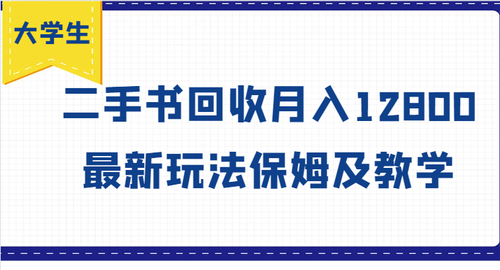 大学生创业风向标，二手书回收月入12800，最新玩法保姆及教学_就是爱分享