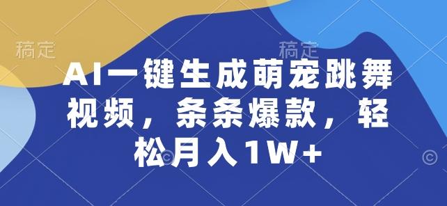 AI一键生成萌宠跳舞视频，条条爆款，轻松月入1W+【揭秘】_就是爱分享