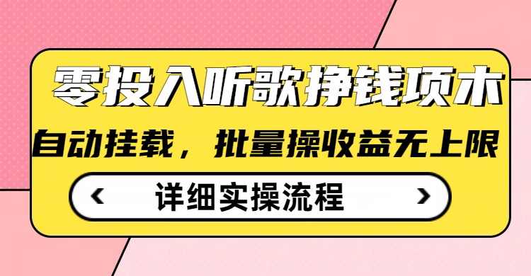 听歌挣钱薅羊毛小项目，自动批量操作，零门槛无需任何投入_就是爱分享