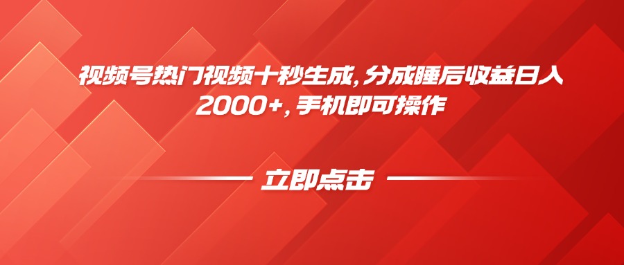 视频号热门视频十秒生成，分成睡后收益日入2000+，手机即可操作_就是爱分享
