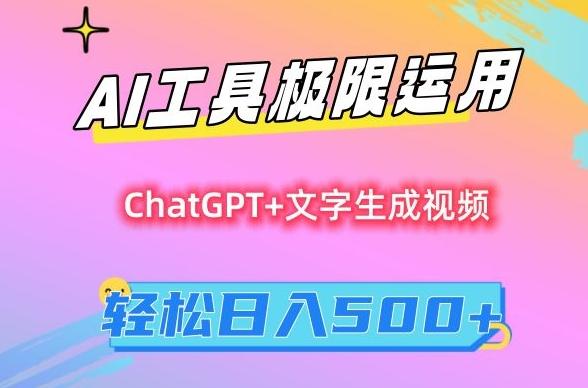 AI工具极限运用，小白也可轻松变现，保姆级教程，轻松日入500+【揭秘】_就是爱分享