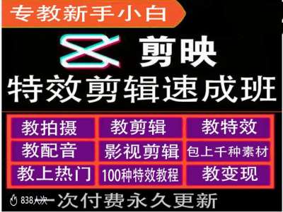 剪映特效教程和运营变现教程，特效剪辑速成班，专教新手小白_就是爱分享