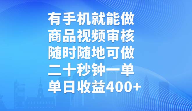 有手机就能做，商品视频审核，随时随地可做，二十秒钟一单，单日收益400+_就是爱分享