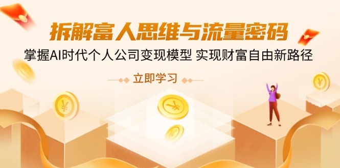 拆解富人思维与流量密码，掌握AI时代个人公司变现模型 实现财富自由新路径_就是爱分享