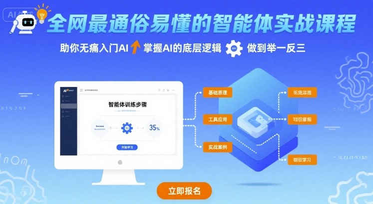 全网最通俗易懂的智能体实战课程，助你无痛入门AI，掌握AI的底层逻辑，做到举一反三_就是爱分享