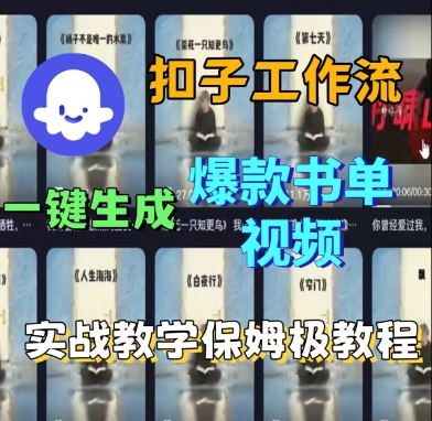 Coze扣子工作流一键生成爆款书单视频，实战保姆级教程_就是爱分享