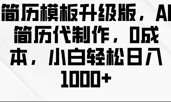 简历模板升级版，AI简历代制作，0成本，小白轻松日入多张_就是爱分享