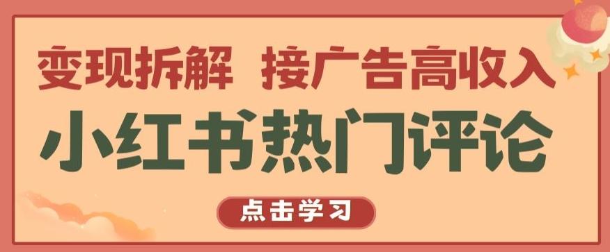 小红书热门评论，变现拆解，接广告高收入【揭秘 】_就是爱分享