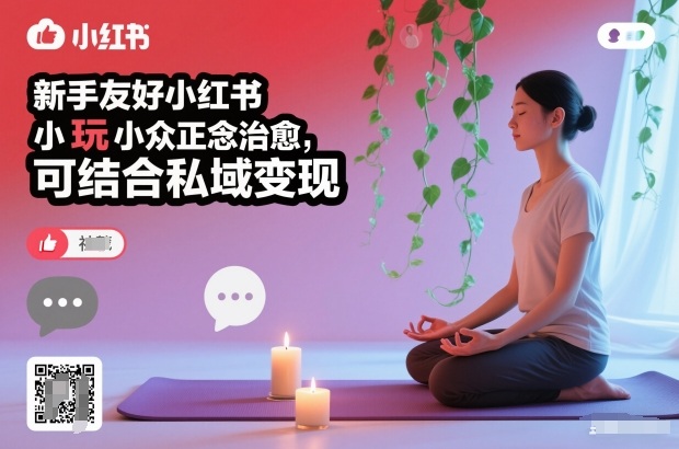 新手友好小红书小众正念治愈，玩法简单，可结合私域变现_就是爱分享