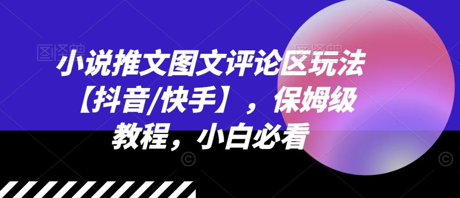小说推文图文评论区玩法【抖音/快手】，保姆级教程，小白必看_就是爱分享