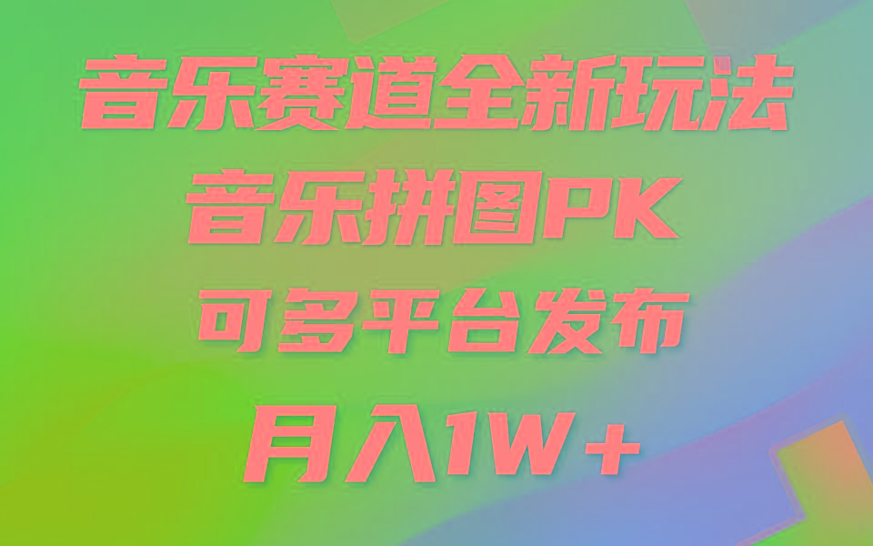 (9933期)音乐赛道新玩法，纯原创不违规，所有平台均可发布 略微有点门槛，但与收…_就是爱分享