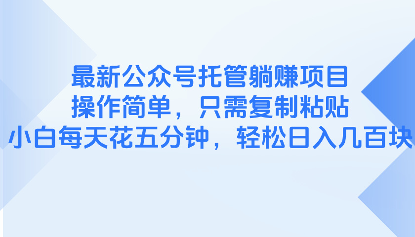 最新公众号托管躺赚项目，操作简单，只需复制粘贴，小白每天花五分钟，…_就是爱分享