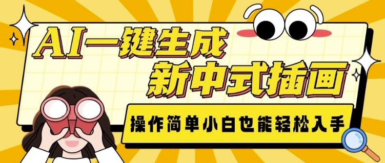 AI一键生成新中式插画， 操作简单，小白也能轻松入手_就是爱分享