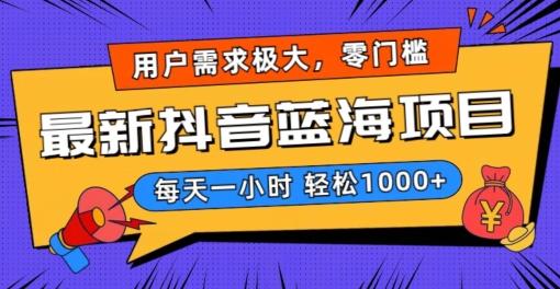 最新抖音带货蓝海项目，用户需求极大！每天一小时轻松1000+，零门槛零投入【揭秘】_就是爱分享