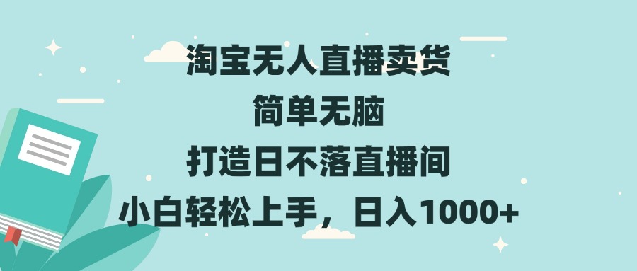 淘宝无人直播卖货 简单无脑 打造日不落直播间 小白轻松上手，日入1000+_就是爱分享
