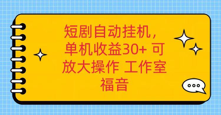红果短剧自动挂机，单机日收益30+，可矩阵操作，附带(破解软件)+养机全流程_就是爱分享